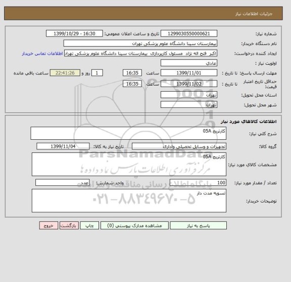 استعلام کارتریج 05A