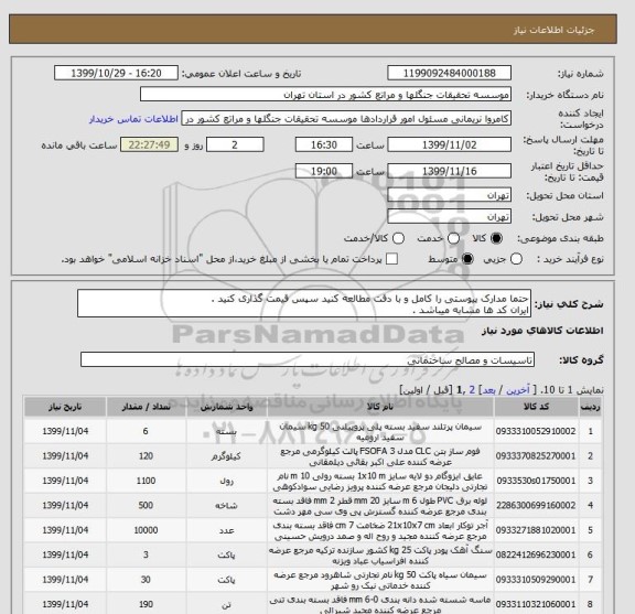 استعلام حتما مدارک پیوستی را کامل و با دقت مطالعه کنید سپس قیمت گذاری کنید .
ایران کد ها مشابه میباشد .