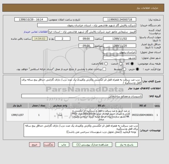 استعلام  درب ضد سرقت به همراه قفل اثر انگشتی وکارتی وکلیدی یک عدد درب/ دارای گارانتی حداقل پنج ساله برای قفل ودستگیره / 