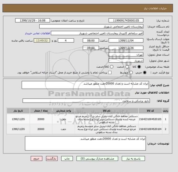 استعلام ایران کد مشابه است و تعداد 20000جفت منظور میباشد