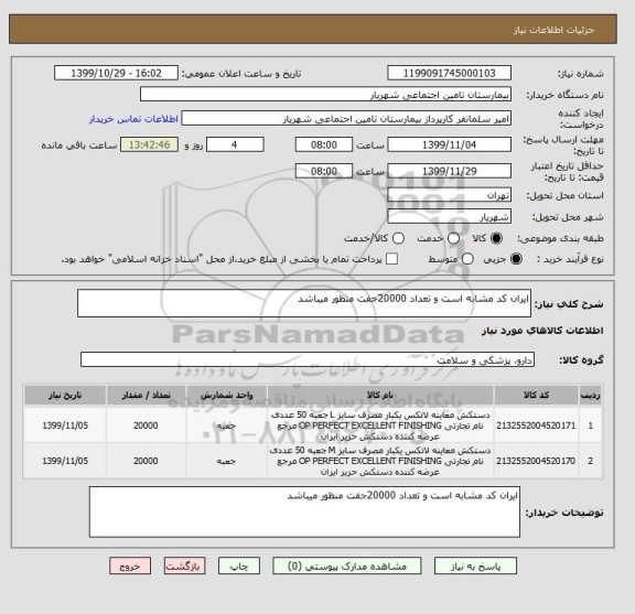 استعلام ایران کد مشابه است و تعداد 20000جفت منظور میباشد