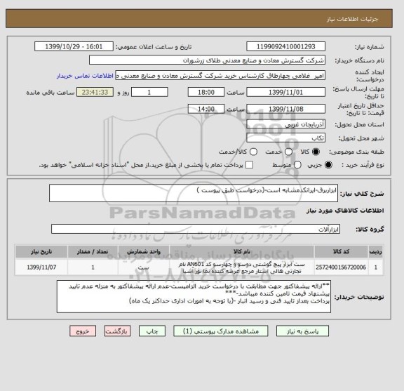 استعلام ابزاربرق-ایرانکدمشابه است-(درخواست طبق پیوست )