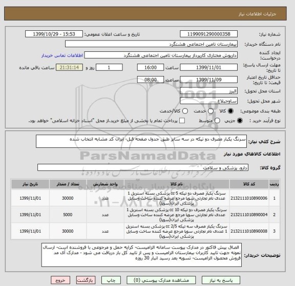 استعلام سرنگ یکبار مصرف دو تیکه در سه سایز طبق جدول صفحه قبل- ایران کد مشابه انتخاب شده