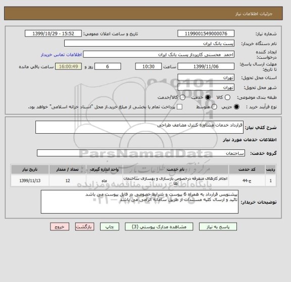 استعلام قرارداد خدمات مشاوره کنترل مضاعف طراحی