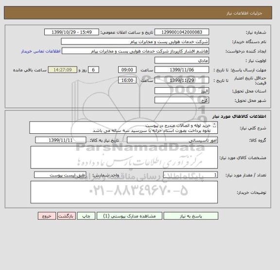 استعلام خرید لوله و اتصالات مندرج در پیوست
نحوه پرداخت بصورت اسناد خزانه با سررسید سه ساله می باشد
مجوز فعالیت  از قبیل پروانه بهره برداری جواز کسب لزامیست