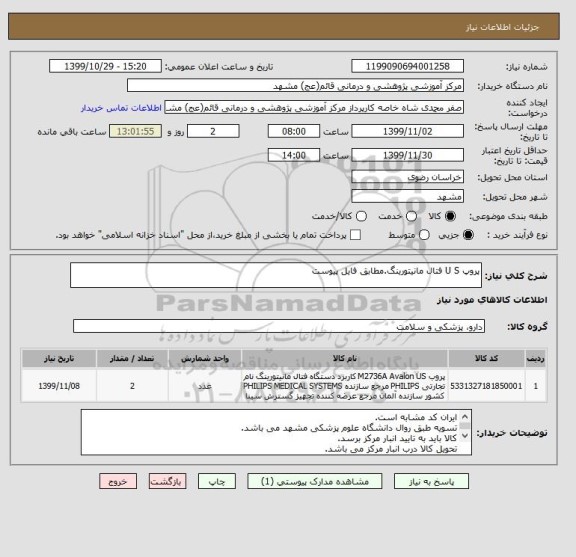 استعلام پروپ U S فتال مانیتورینگ.مطابق فایل پیوست