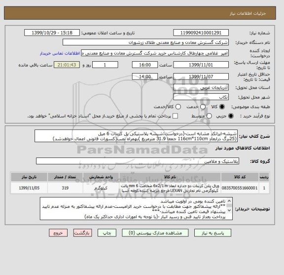 استعلام شیشه-ایرانکد مشابه است-(درخواست:شیشه پلاستیکی پل کربنات 6 میل
(25برگ درابعاد 116cm*110cm جمعا 31.9 مترمربع )بهمراه نصب(کسورات قانونی اعمال خواهدشد)