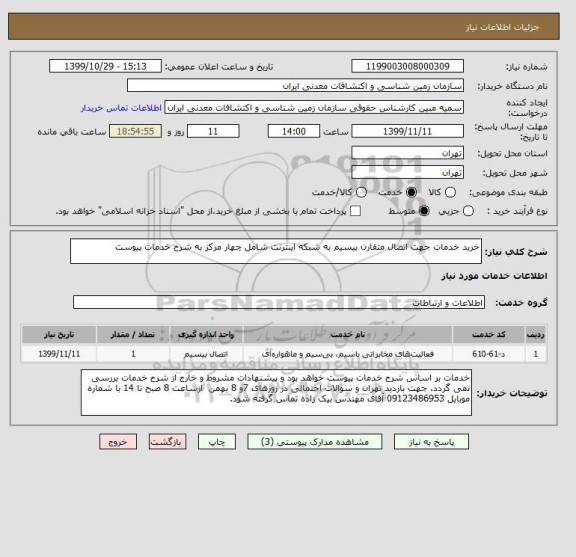 استعلام خرید خدمات جهت اتصال متقارن بیسیم به شبکه اینترنت شامل چهار مرکز به شرح خدمات پیوست