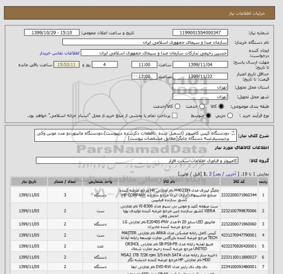 استعلام دودستگاه کیس کامپیوتر (اسمبل شده  باقطعات ذکرشده درپیوست)،دودستگاه مانیتور،دو عدد موس وکی بردبیسیم،سه دستگاه چاپگر(مطابق مشخصات پیوست) 
