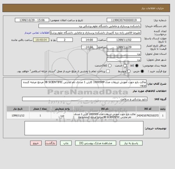 استعلام ماکت بازو جهت آموزش تزریقات مدل 1000509 کارتن 1 عددی نام تجارتی 3B SCIENTIFIC مرجع عرضه کننده ورتون