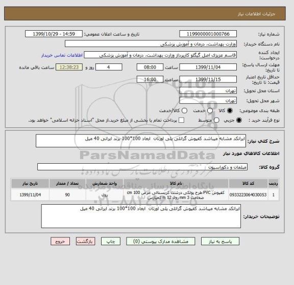 استعلام ایرانکد مشابه میباشد کفپوش گرانلی پلی اورتان  ابعاد 100*100 برند ایرانی 40 میل 