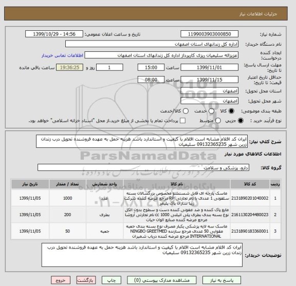 استعلام ایران کد اقلام مشابه است اقلام با کیفیت و استاندارد باشد هزینه حمل به عهده فروشنده تحویل درب زندان زرین شهر 09132365235 سلیمیان