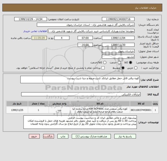 استعلام کوره برقی قابل حمل مطابق ایرانکد شرح مربوط و دیتا شیت پیوست