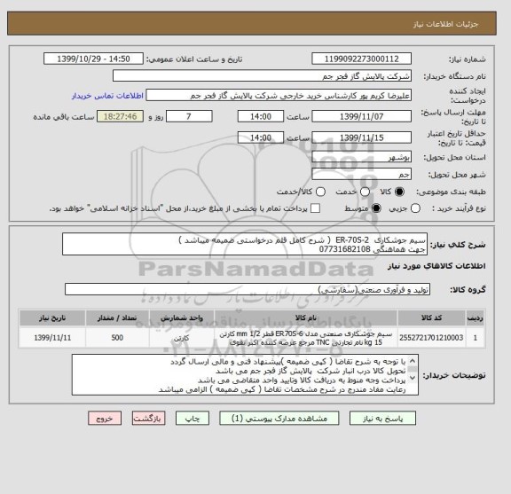 استعلام سیم جوشکاری  ER-70S-2  ( شرح کامل قلم درخواستی ضمیمه میباشد )
جهت هماهنگی 07731682108