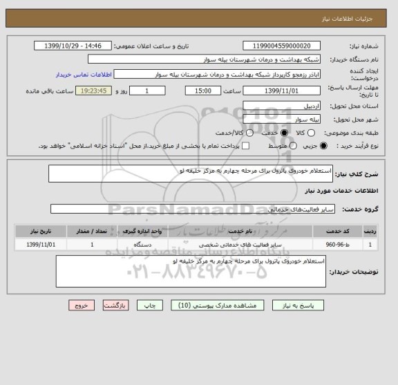 استعلام استعلام خودروی پاترول برای مرحله چهارم به مرکز خلیفه لو