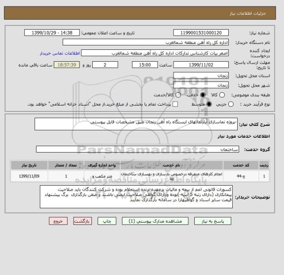 استعلام -پروژه نماسازی آپارتمانهای ایستگاه راه آهن زنجان طبق مشخصات فایل پیوستی