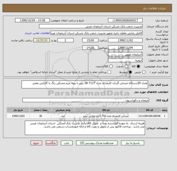 استعلام تعداد 20دستگاه صندلی گردان کارمندی مدل SK 712T نیلپر با رویه چرم مشکی رنگ با گارانتی معتبر