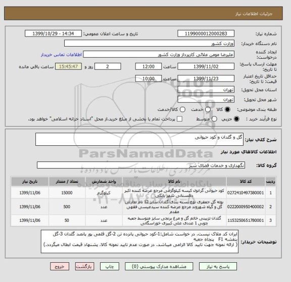 استعلام گل و گلدان و کود حیوانی
