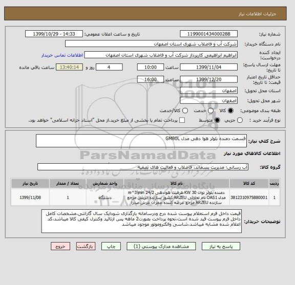 استعلام قسمت دمنده بلوئر هوا دهی مدل GM80L