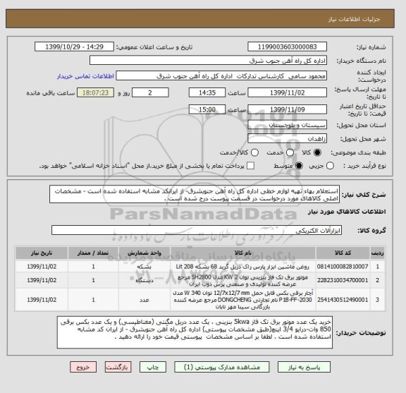 استعلام استعلام بهاء تهیه لوازم خطی اداره کل راه آهن جنوبشرق- از ایرانکد مشابه استفاده شده است - مشخصات اصلی کالاهای مورد درخواست در قسمت پیوست درج شده است .