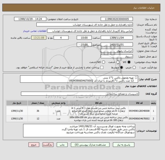 استعلام تهیه وتحویل باکس 1*1 بتنی 
12 عدد باکس 1*1قرنیزدار با ایران کد 0934590654670002
36 عددباکس 1*1 ساده با ایران کد 0934590128340008