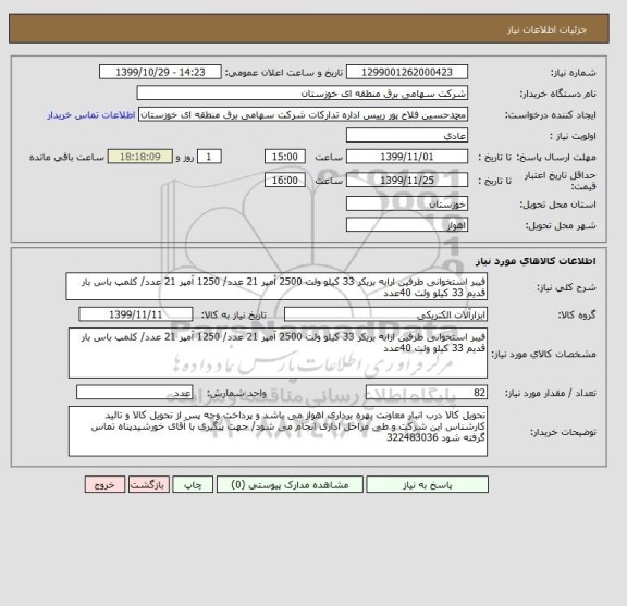 استعلام فیبر استخوانی طرفین ارابه بریکر 33 کیلو ولت 2500 آمپر 21 عدد/ 1250 آمپر 21 عدد/ کلمپ باس بار قدیم 33 کیلو ولت 40عدد