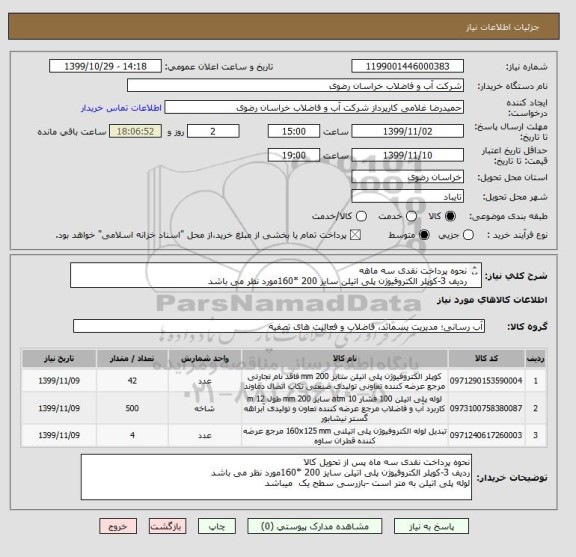 استعلام نحوه پرداخت نقدی سه ماهه 
ردیف 3-کوپلر الکتروفیوژن پلی اتیلن سایز 200 *160مورد نظر می باشد
لوله پلی اتیلن به متر است -بازرسی سطح یک  میباشد