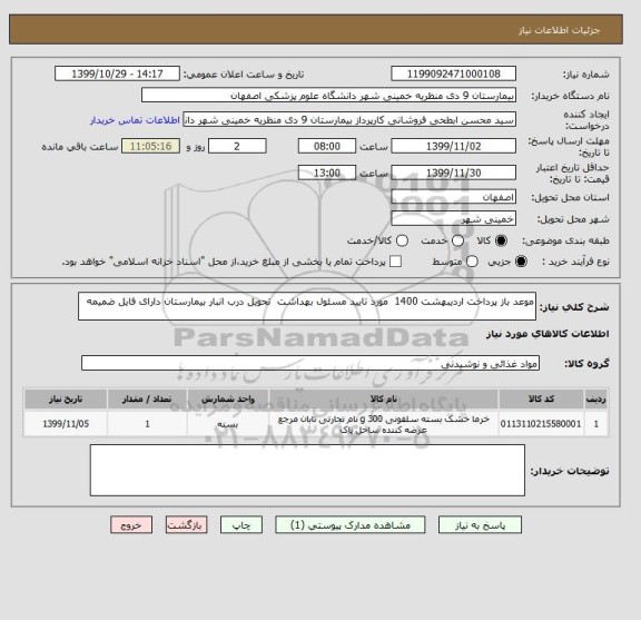 استعلام موعد باز پرداخت اردیبهشت 1400  مورد تایید مسئول بهداشت  تحویل درب انبار بیمارستان دارای فایل ضمیمه