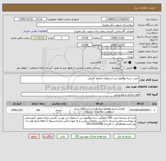 استعلام خرید سینه بوقلمون بی استخوان منجمد کارتنی