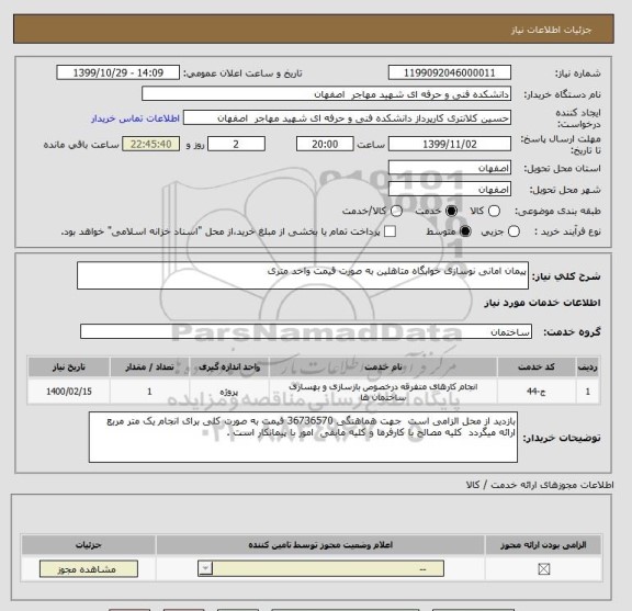 استعلام پیمان امانی نوسازی خوابگاه متاهلین به صورت قیمت واحد متری 