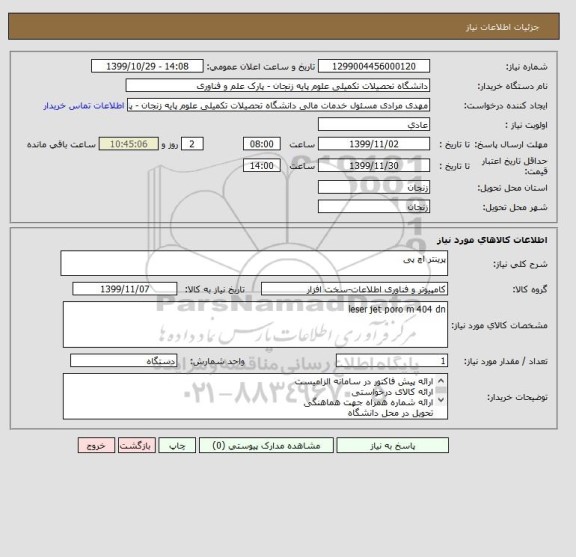 استعلام پرینتر اچ پی