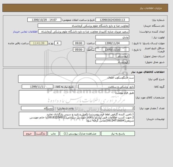 استعلام ست لارنگوسکوپ اطفال
