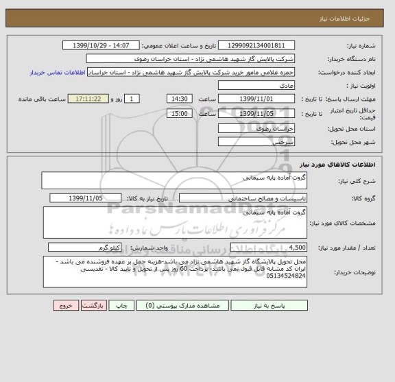 استعلام گروت آماده پایه سیمانی