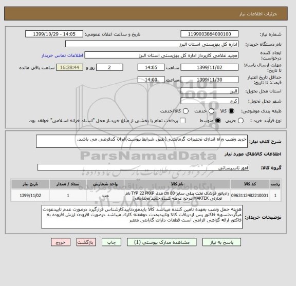 استعلام خرید ونصب وراه اندازی تجهیزات گرمایشی(طبق شرایط پیوست)ایران کدفرضی می باشد.