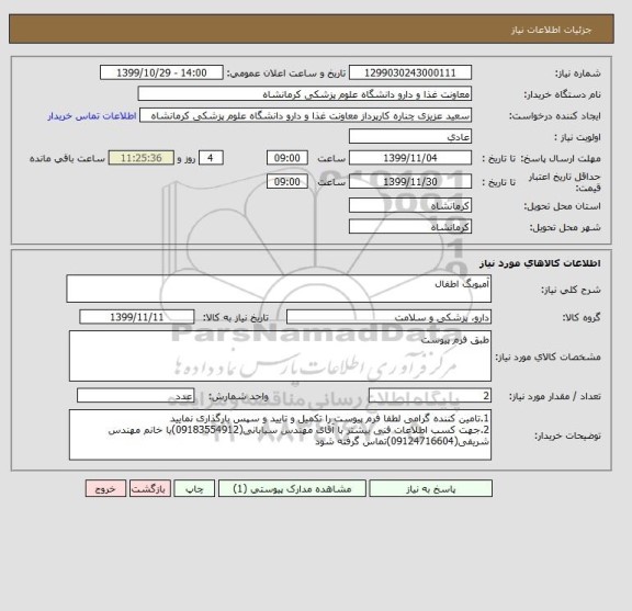 استعلام آمبوبگ اطفال