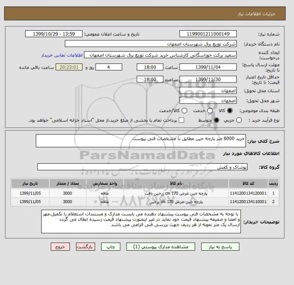 استعلام خرید 6000 متر پارچه جین مطابق با مشخصات فنی پیوست