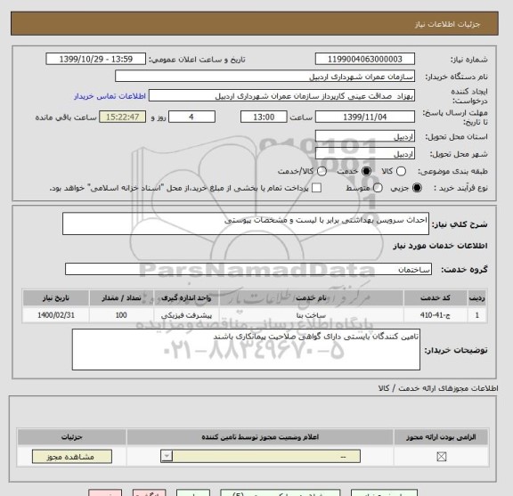 استعلام احداث سرویس بهداشتی برابر با لیست و مشخصات پیوستی