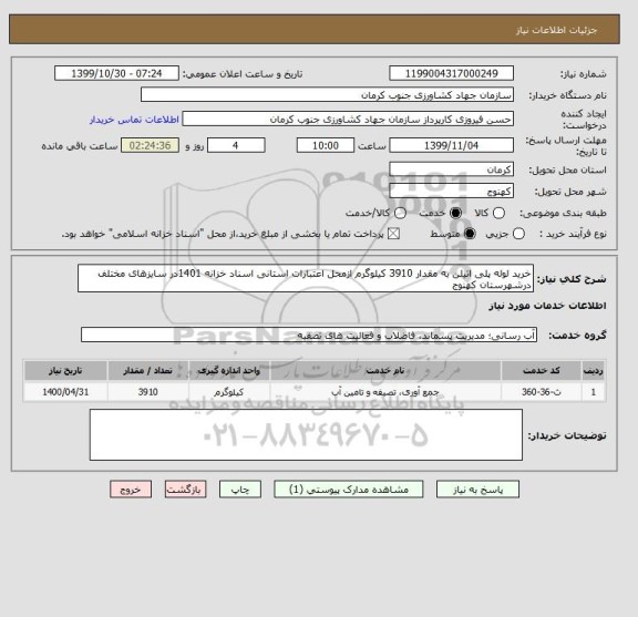 استعلام خرید لوله پلی اتیلن به مقدار 3910 کیلوگرم ازمحل اعتبارات استانی اسناد خزانه 1401در سایزهای مختلف درشهرستان کهنوج