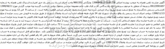 آگهی مزایده تلفن همراه به شماره 09123591657 