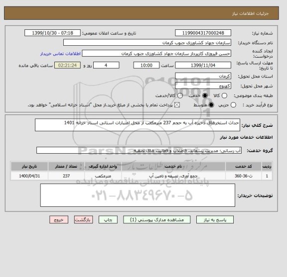 استعلام حداث استخرهای ذخیره آب به حجم 237 مترمکعب از محل اعتبارات استانی اسناد خزانه 1401