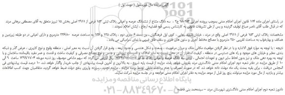 مزایده،مزایده فروش سه دانگ مشاع از ششدانگ عرصه و اعیانی پلاک ثبتی 153 فرعی از 2911 اصلی