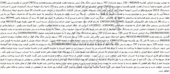 آگهی مزایده سهم شش دانگ پلاک ثبتی بشماره هفت هزارو هشتصدو هفتادو دو