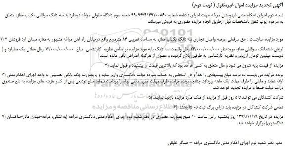 مزایده،مزایده فروش سه دانگ سرقفلی یکباب مغازه 