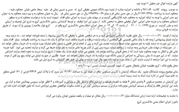 مزایده،مزایده فروش ششدانگ مفروز  یک دستگاه آپارتمان با کاربری مسکونی 