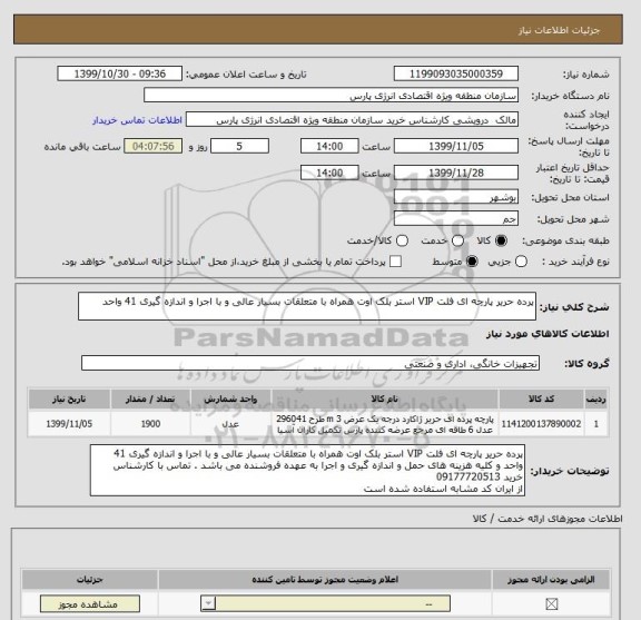 استعلام پرده حریر پارچه ای فلت VIP استر بلک اوت همراه با متعلقات بسیار عالی و با اجرا و اندازه گیری 41 واحد 