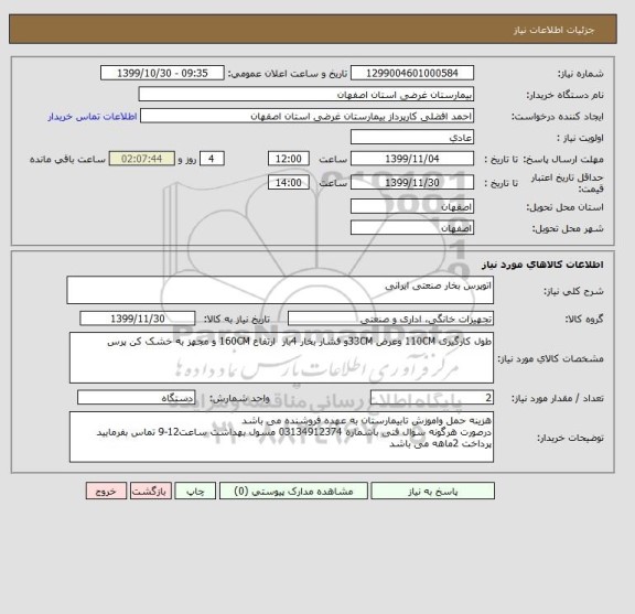 استعلام اتوپرس بخار صنعتی ایرانی 