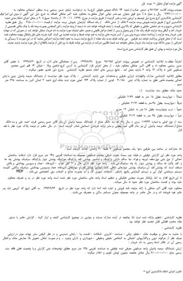 مزایده،مزایده فروش 3 دانگ  از  شش دانگ    از یک دستگاه  آپارتمان 