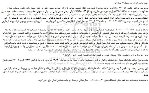 مزایده،مزایده فروش ششدانگ مفروز  یک دستگاه آپارتمان با کاربری مسکونی 