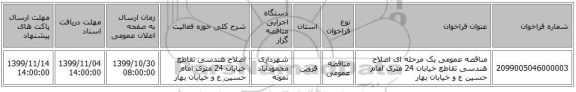 مناقصه عمومی یک مرحله ای اصلاح هندسی تقاطع خیابان 24 متری امام حسین ع و خیابان بهار