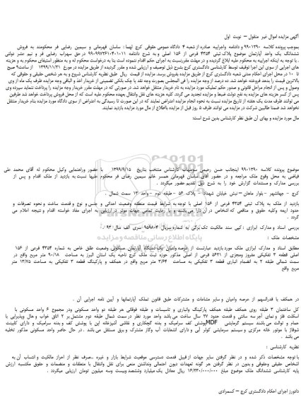 مزایده،مزایده  فروش  ششدانگ  یک  واحد  آپارتمان  موضوع  پلاک ثبتی  4354  فرعی  از  156  اصلی 